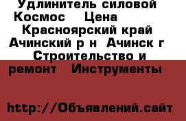 Удлинитель силовой “Космос“ › Цена ­ 2 000 - Красноярский край, Ачинский р-н, Ачинск г. Строительство и ремонт » Инструменты   